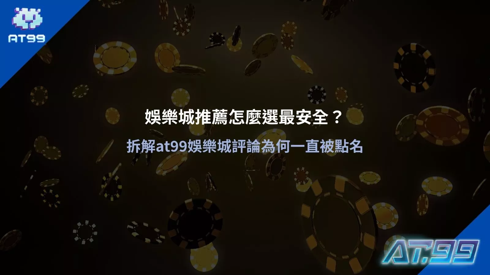 娛樂城推薦主視覺,籌碼背景搭配 TU 品牌識別,呈現娛樂城安全選擇與平台評價解析畫面