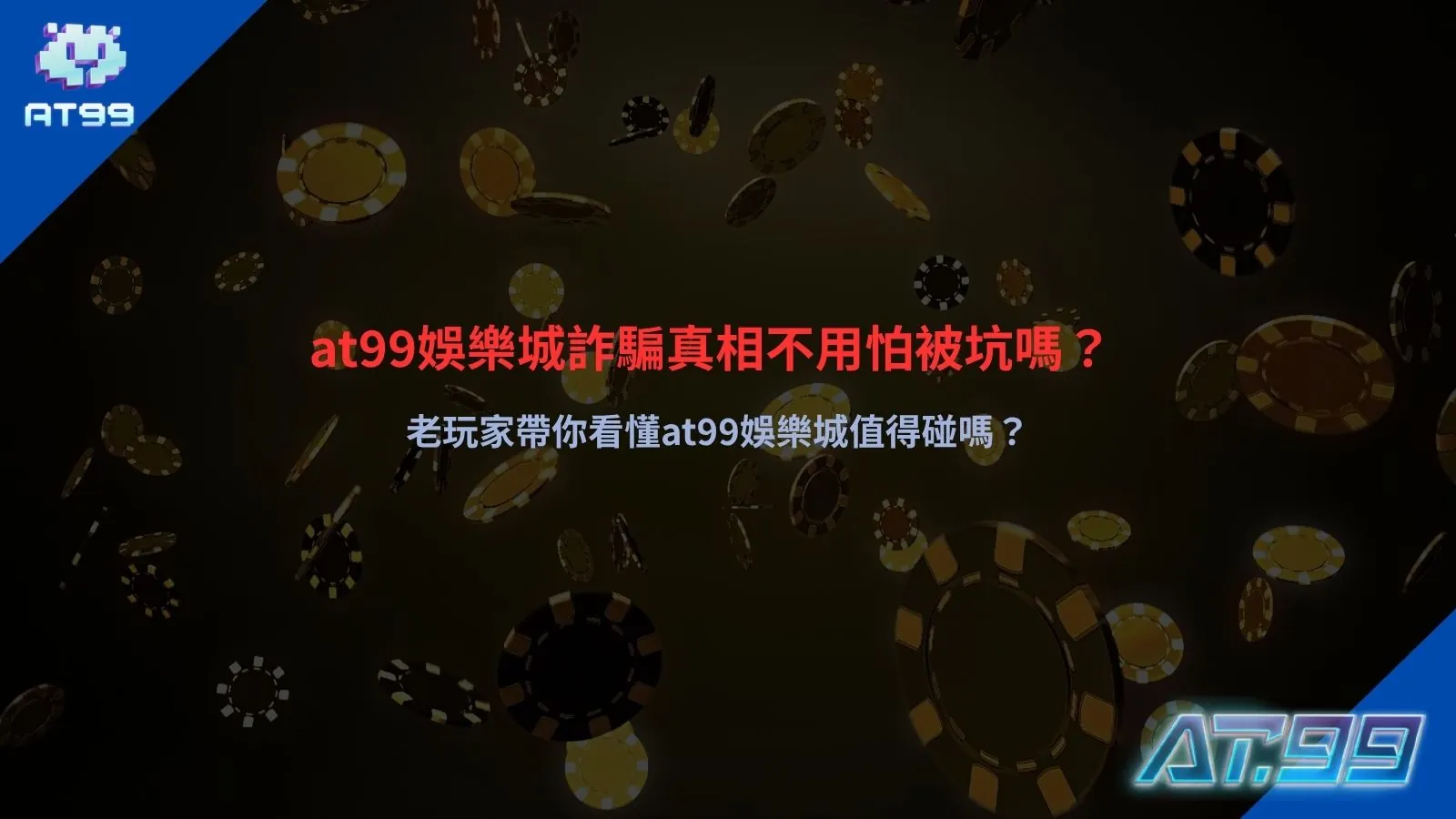 TU娛樂城詐騙解析,平台安全性與風險辨識重點說明