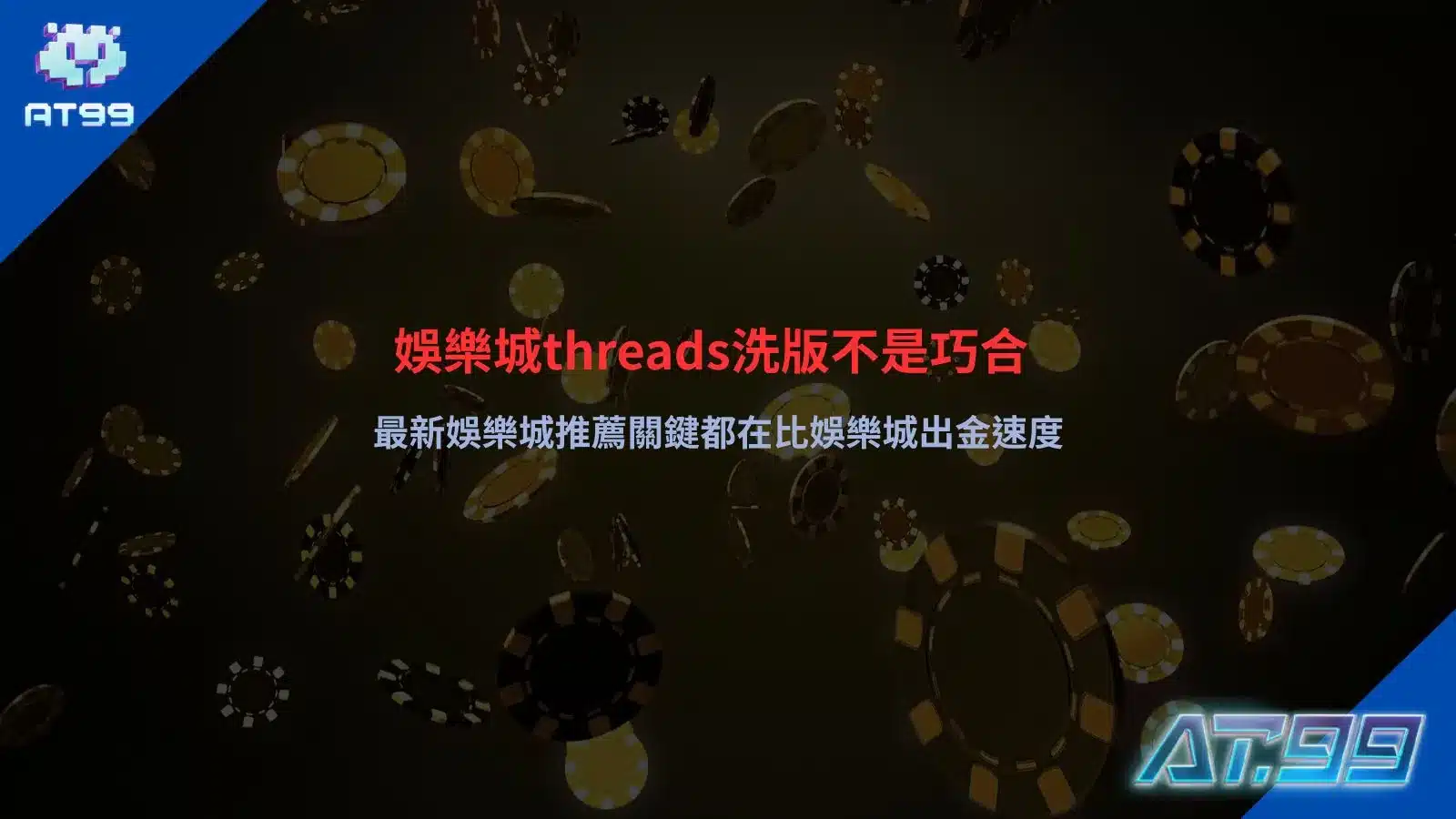 娛樂城Threads討論熱度分析圖片,整理熱門平台出金速度比較與玩家關注重點