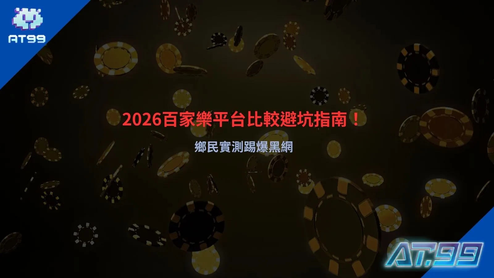 百家樂平台比較指南,2026最新避坑重點與黑網辨識整理