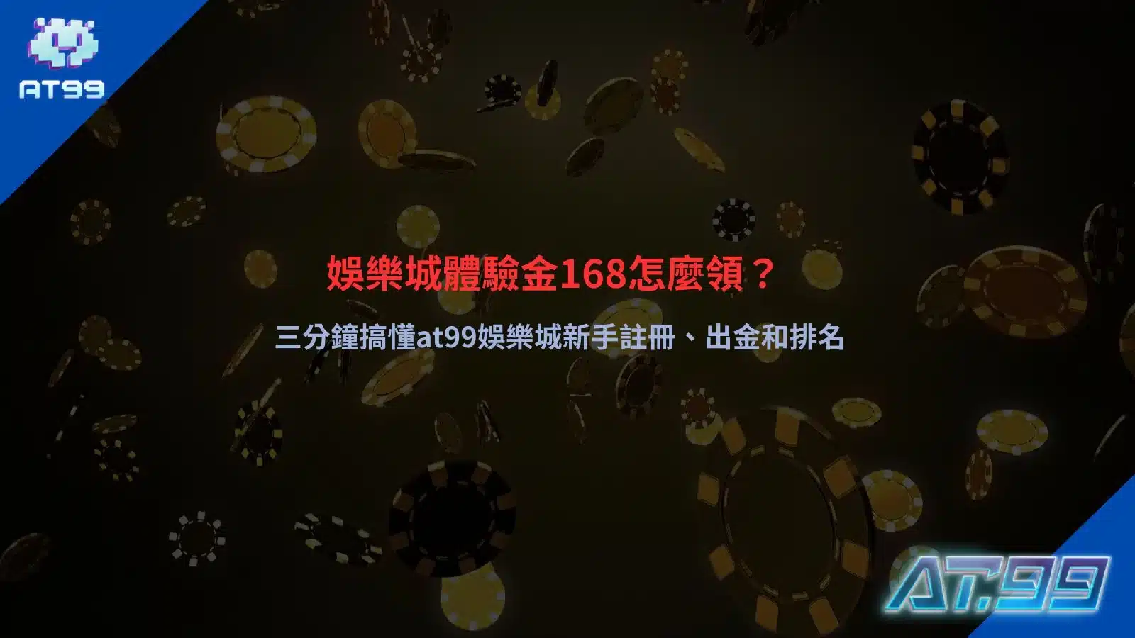 娛樂城體驗金168教學圖片,解析TU娛樂城體驗金168領取方式、新手註冊流程、出金規則與娛樂城排名重點。